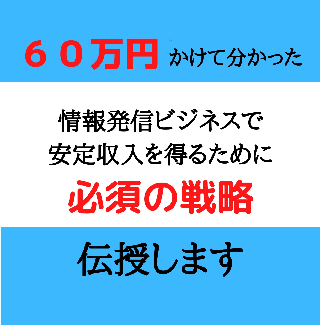 初心者向け！あなたの知識を売る方法マルっと教えます 正攻法だから勝てます。６０万円かけて学んだ情報を元に作成。 イメージ1