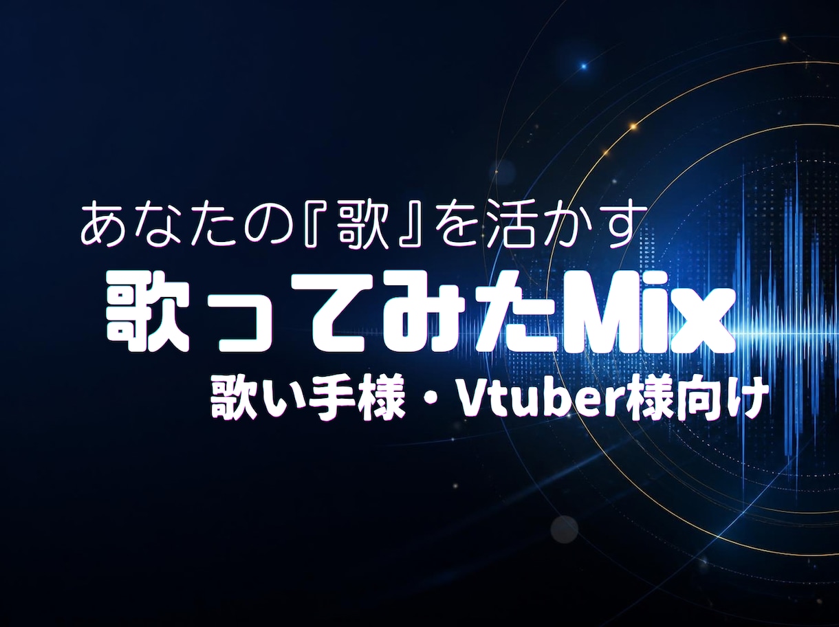 歌ってみたMix｜個性を活かす丁寧なMIXをします 安定感あり！個性を尊重！エディットからハモリ生成まで！ イメージ1
