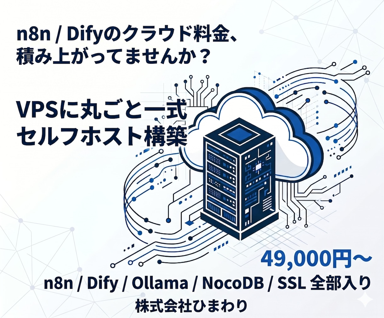 自動AI環境一式をXserverVPSに構築します n8n/Dify/Ollama/NocoDB/SSL全部入り イメージ1