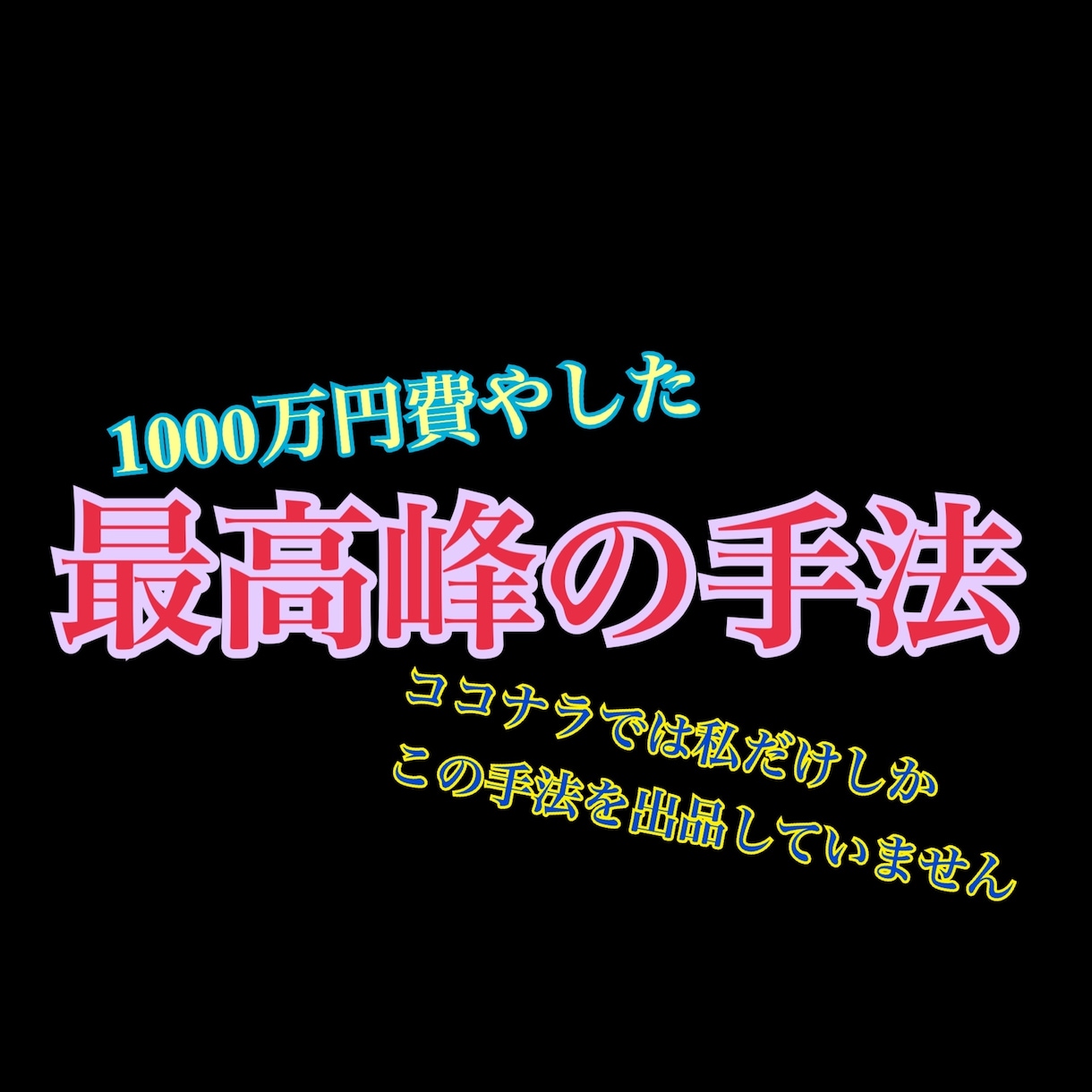 1000万円費やした最高峰の手法を伝授します 本気で未来を変えたい。本気で稼ぎたい気持ちの熱い人のみ募集。 イメージ1