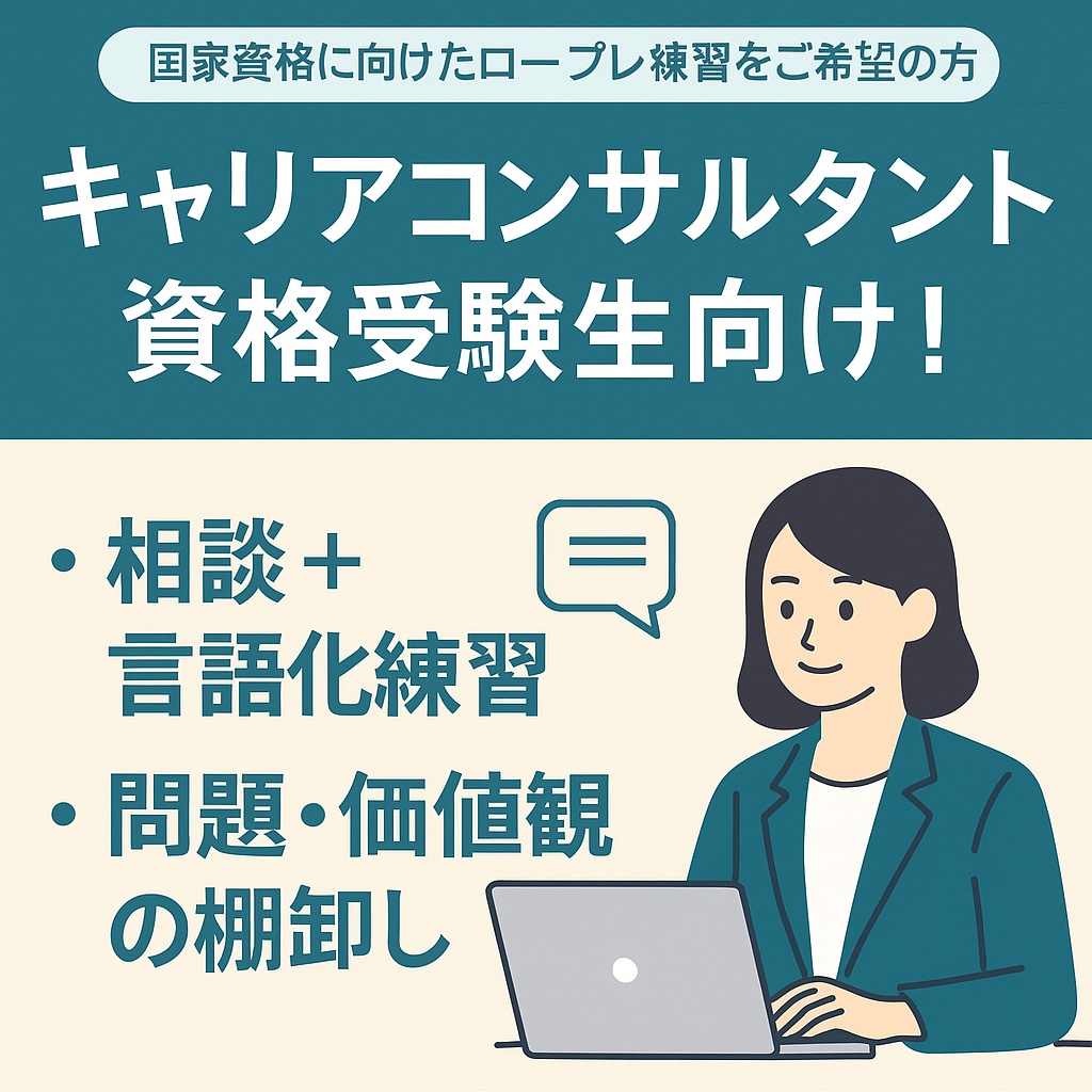 キャリアコンサルタント受験生相談言語化練習します 本番で活きる“問い返し力”を磨く対話 イメージ1