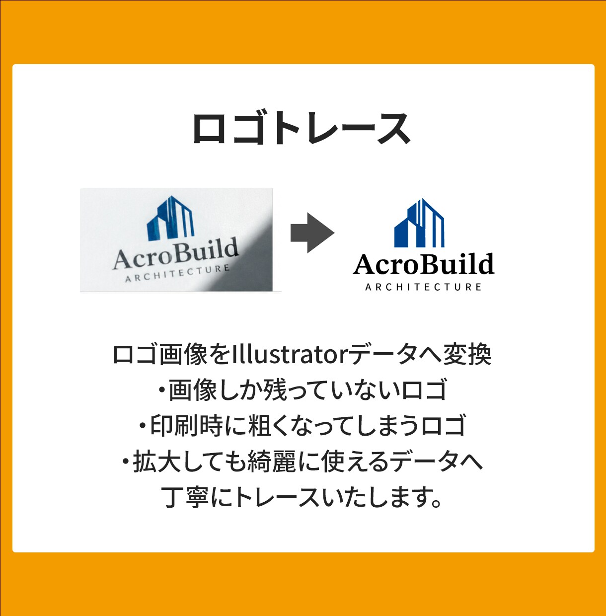 粗い画像やロゴを丁寧にトレースいたします 【修正無制限】印刷にも使える高品質なAIデータへ変換！ イメージ4