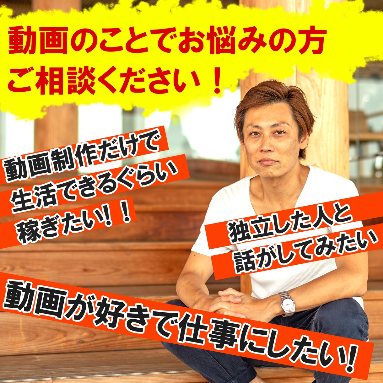 動画制作で独立したいけど不安な方の相談にのります 動画に興味がある人を応援します。 イメージ1