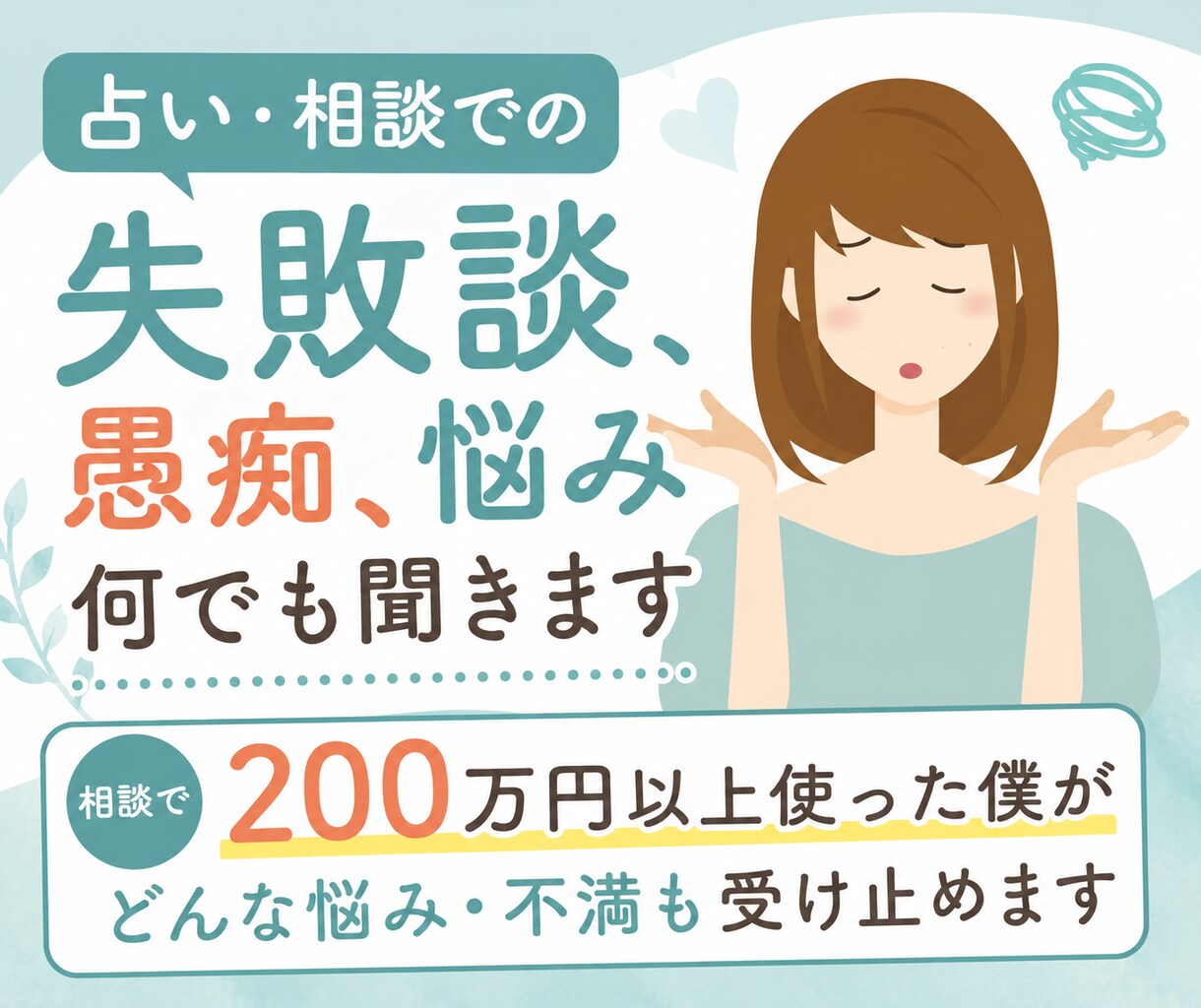 占い、相談での失敗談、愚痴、悩み何でも聞きます 相談で200万円以上使った僕がどんな悩み・不満も受け止めます イメージ1