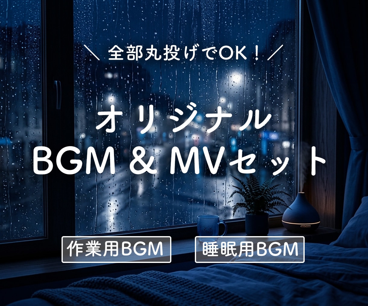 丸投げでOK！BGM＋MVを丸ごと制作します 著作権譲渡！YouTubeタイトル＆概要欄もサポート イメージ1