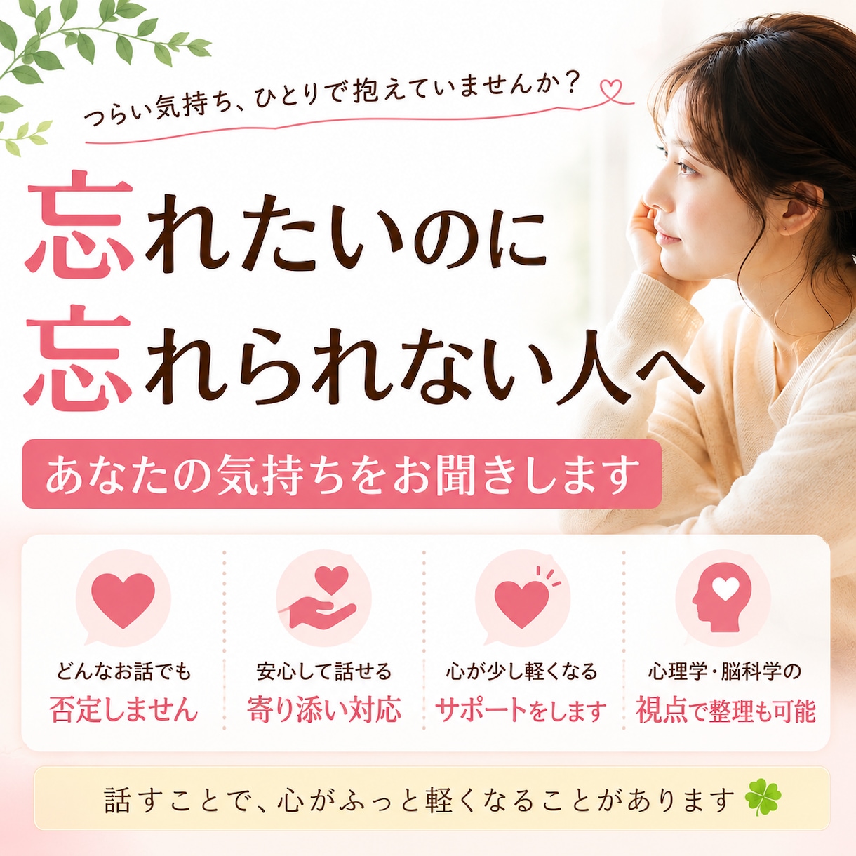 忘れたいのに忘れられず苦しい方のお話聞きます 元恋人・片思い・復縁・執着｜心理学と脳科学の視点で心を整理 イメージ1