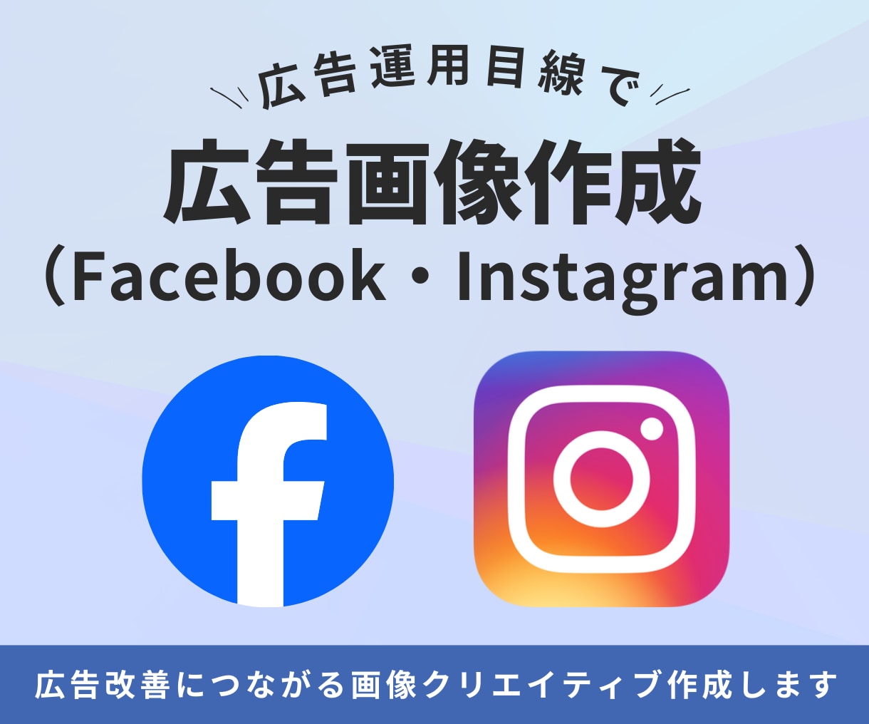 Meta広告の画像クリエイティブを作成します 運用者目線で反応のとりやすい広告クリエイティブをご提案 イメージ1