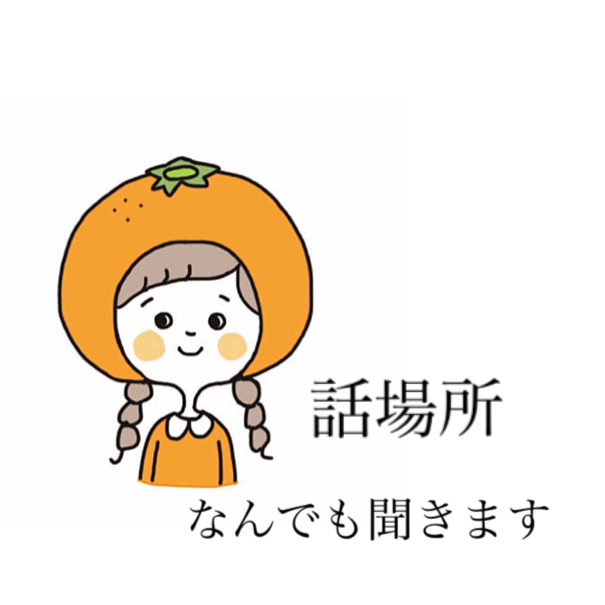 LINE感覚もにゃ子とあなたの話し場所心癒します 話し相手、悩み相談、暇つぶしなんでもどうぞ♡ イメージ1