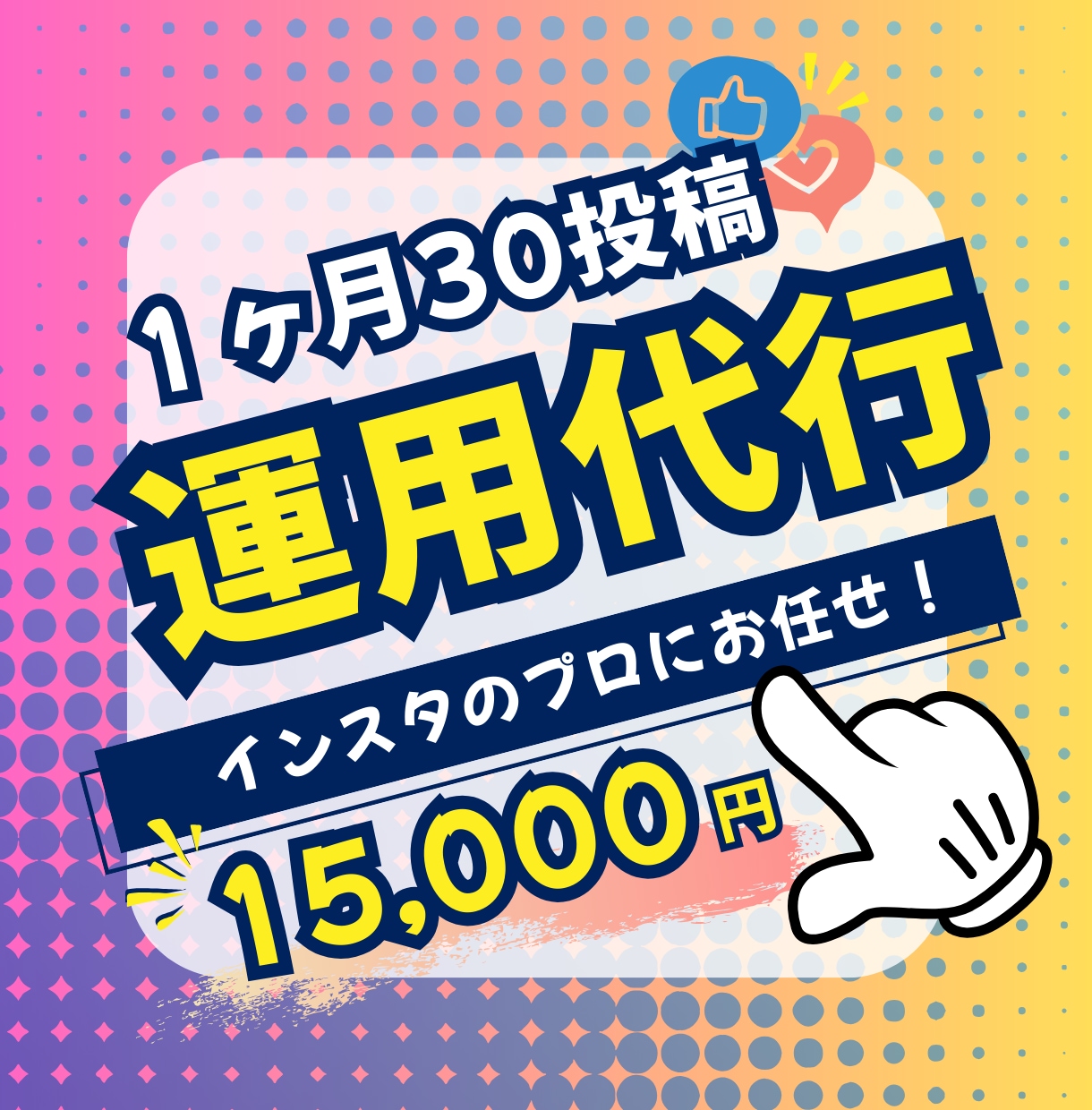 １ヶ月間Instagramの運用代行します 30投稿分をまるっと丸投げで作成可能/プロが優しくサポート！ イメージ1