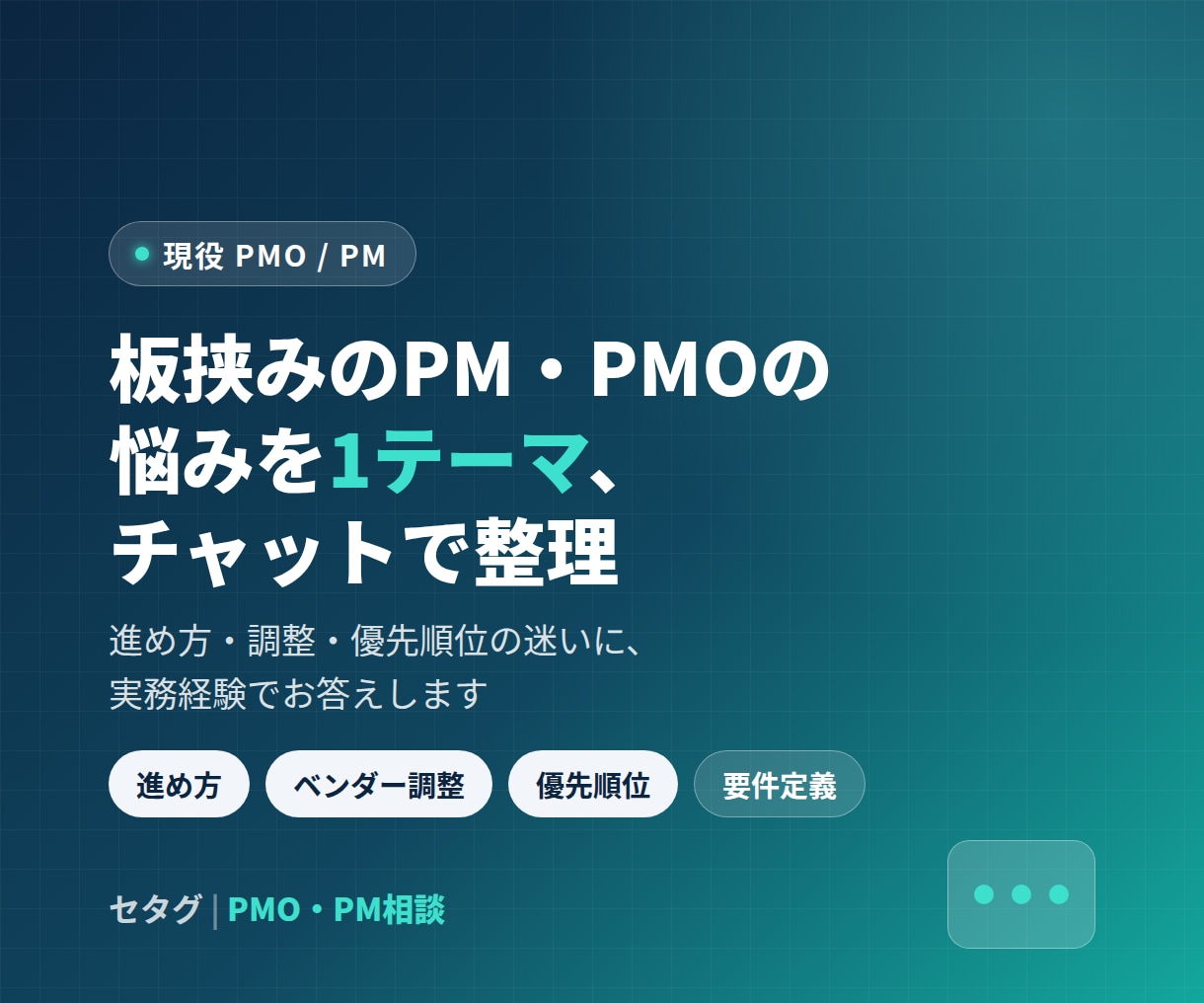 板挟みのPM・PMOの悩みを1テーマ整理します 進め方・調整・優先順位の迷いに、実務経験でお答えします イメージ1