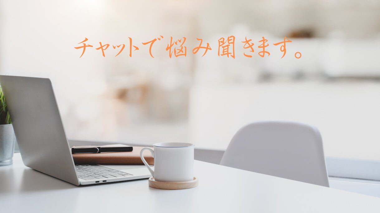 仕事や日常の悩みを聞きます 誰にも言えないモヤモヤを吐き出せます イメージ1