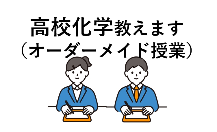 お試し価格★オンライン家庭教師が化学を教えます レベルに合わせたオーダーメイド授業！ イメージ1