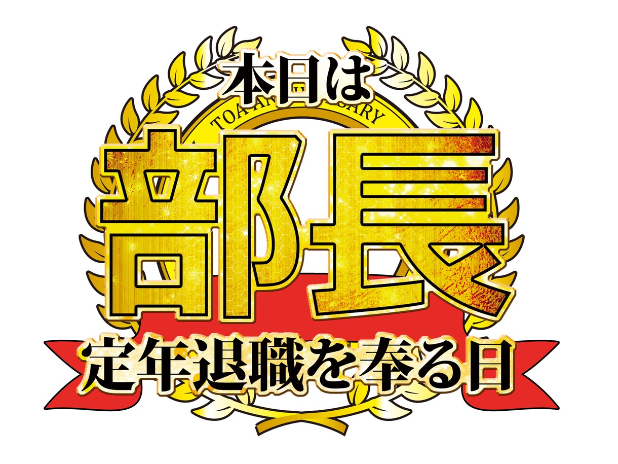 スポーツ大会、宴会運営者の方！その大会のロゴ作ります！ イメージ2