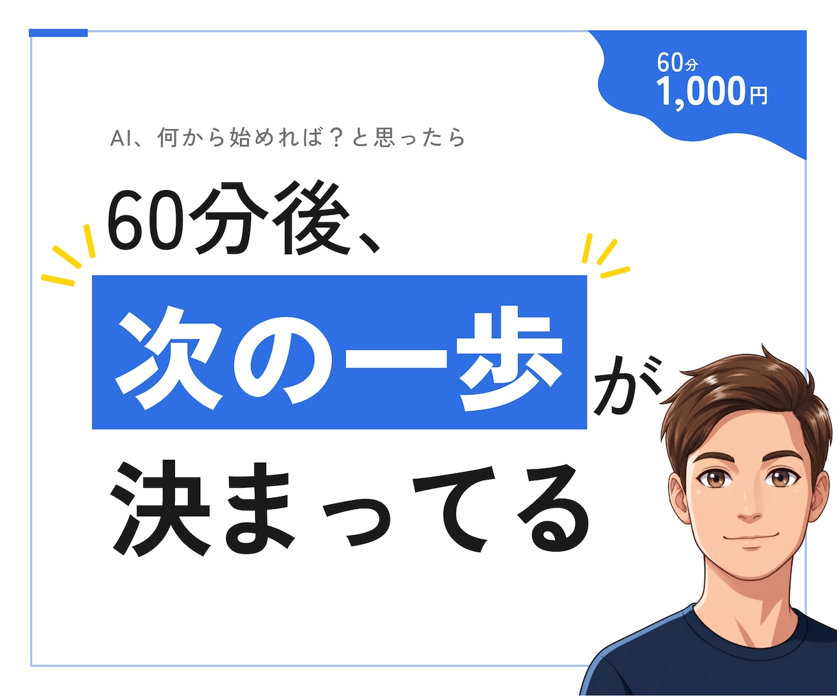 あなたに合うAIの使い道を一緒に見つけます やりたいことが曖昧でも大丈夫｜話を聞ける現役エンジニア イメージ1