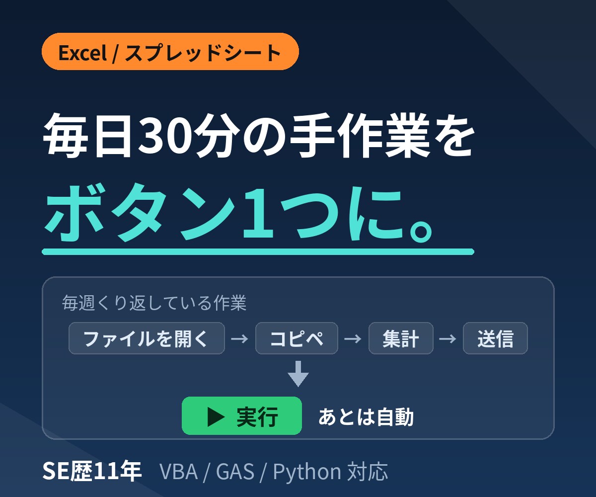 Excelやスプレッドシート作業を自動化します 毎日30分の手作業を、ボタン1つに。SE歴11年が対応 イメージ1