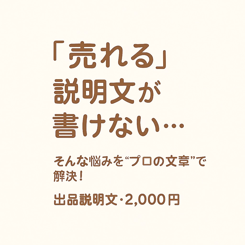 ジモティ・メルカリ出品文お作りします 出品文で“差がつく時代”に。あなたの商品、もっと伝わります。 イメージ1