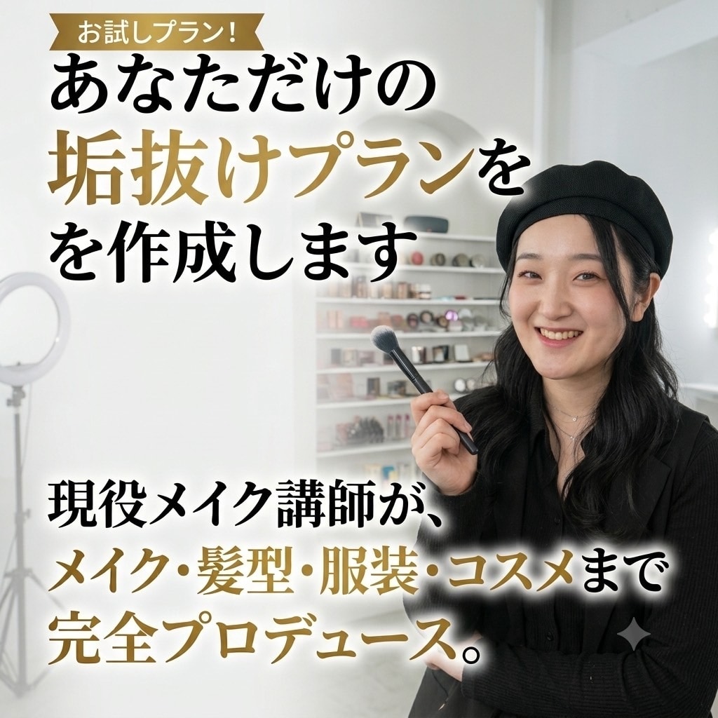 お試し！あなただけの垢抜けプランを作成しますます メイク講師が、メイク・髪型・服装・コスメまでプロデュース！ イメージ1