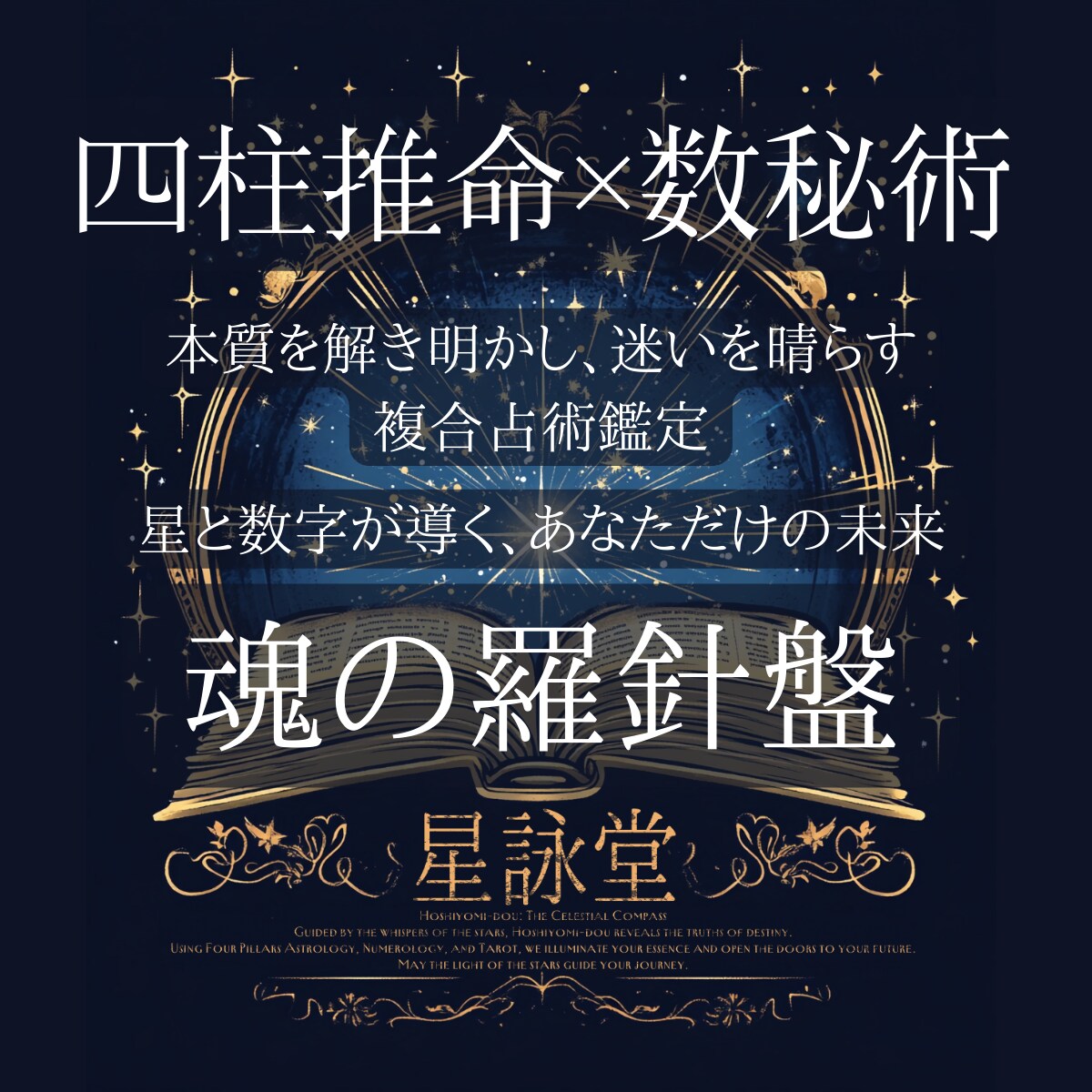 魂の羅針盤✨複合占術で運命を導きます 四柱推命×数秘術＋タロットで本質を解き明かし未来を照らします イメージ1