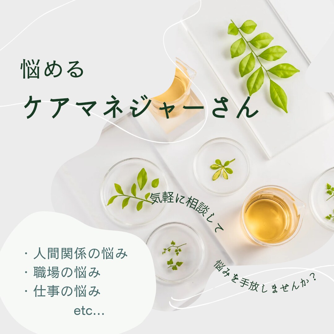 ケアマネジャーさんの悩み／3日間チャットで聴きます ☆一人で悩んでいないで。。一緒に考えましょう(^^) イメージ1