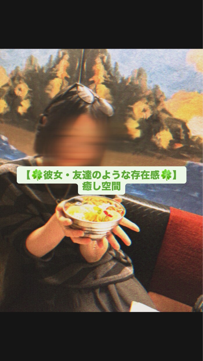 友達のように寄り添う！ゆるくお話します 裏表なく素直に話せる時間を☘︎︎24時間プラン イメージ1
