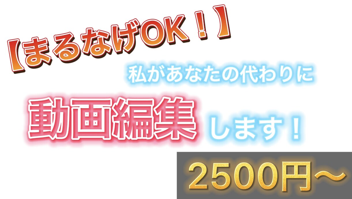 動画編集します 【まるなげOK！】私があなたの代わりに動画編集します。 イメージ1