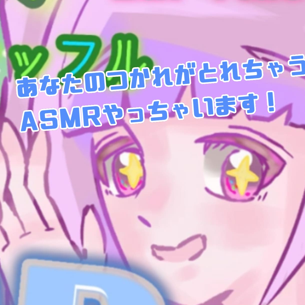 囁き声で貴方の疲れをとっちゃいます 癒やされすぎて肩こりまで治ると話題の紡久紐乃のASMR！ イメージ1