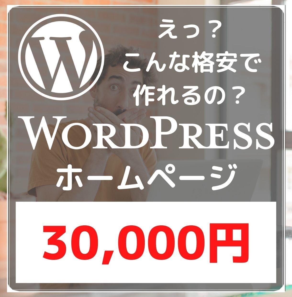 WordPressであなたのホームページ作ります 【スマホ対応込み・3ページまで】格安 / 短期間 / 高品質 イメージ1