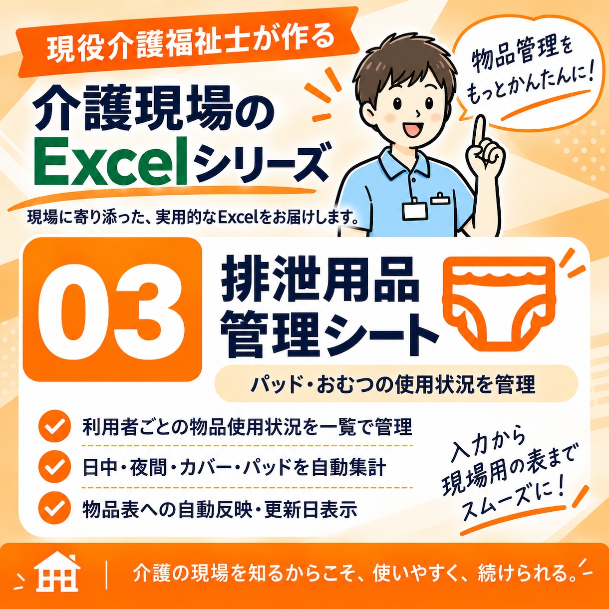 介護施設向け）排泄用品管理Excelを提供します パッド・おむつ管理をもっと見やすく簡単に イメージ1