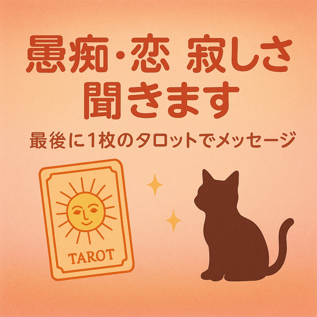 気持ち吐き出し＋タロット1枚引きます 気持ちが少し軽くなるお手伝い致します イメージ1