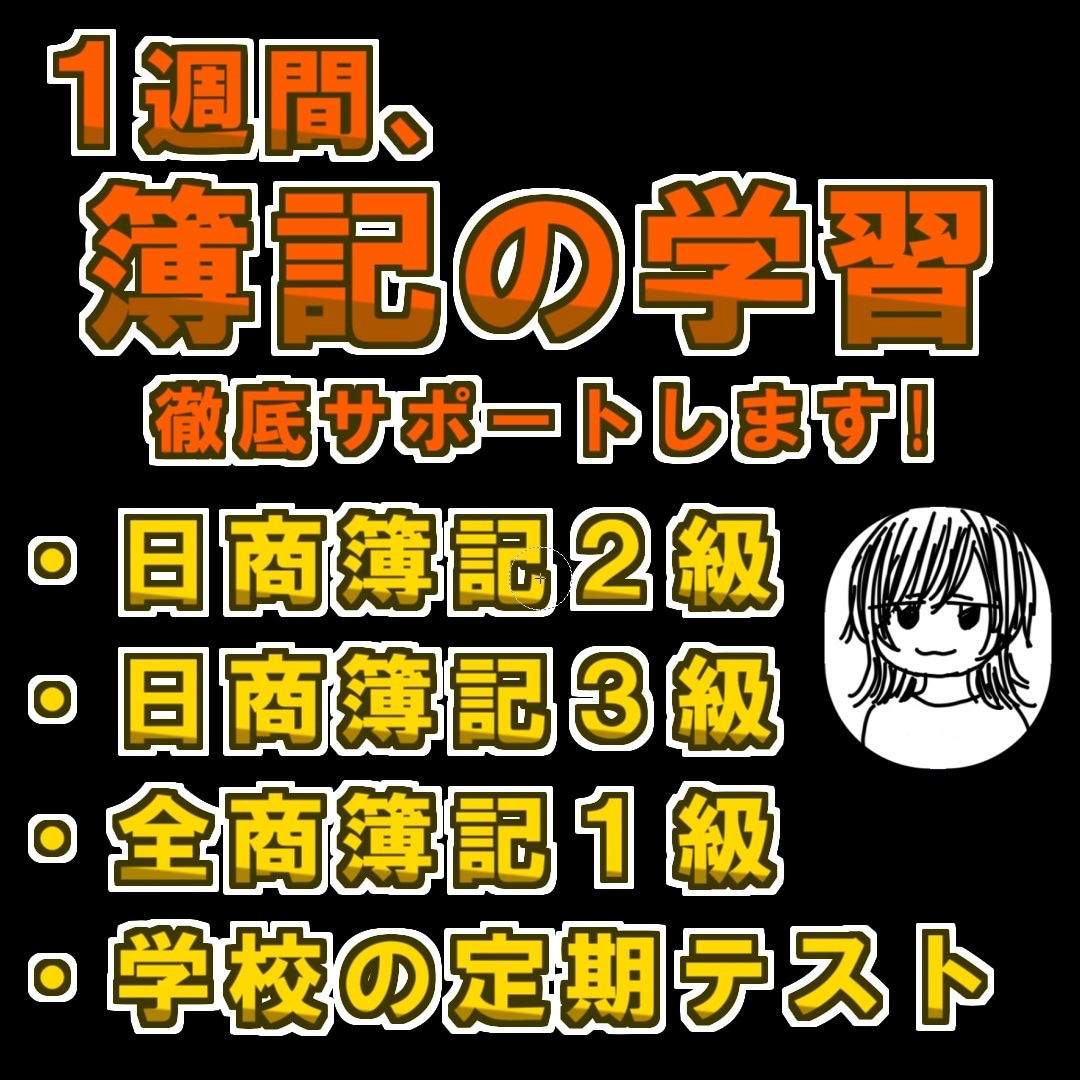 1週間、簿記の学習を徹底サポートします 日商簿記1級を独学合格した経験を元に学習をサポートします！ イメージ1