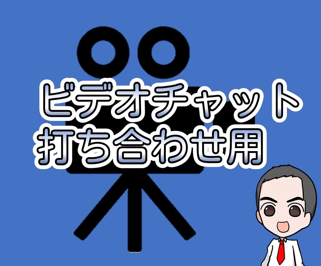 ビデオチャット事前打ち合わせします 打ち合わせ後は本サービス利用時１０００円割り引きます。 イメージ1