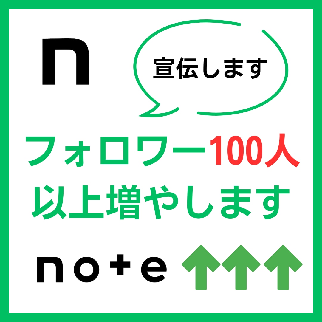 noteのフォロワーを100人以上増加します 宣伝にてフォロワーを増加！(ログイン不要) イメージ1