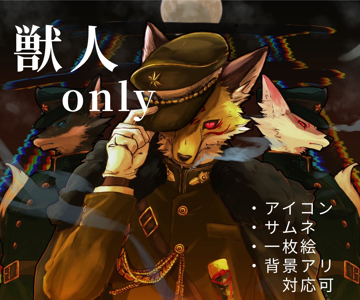 獣人only  かっこいいイラスト描きます 動物何でもOK◎アイコン、サムネ、一枚絵お任せ下さい。 イメージ1