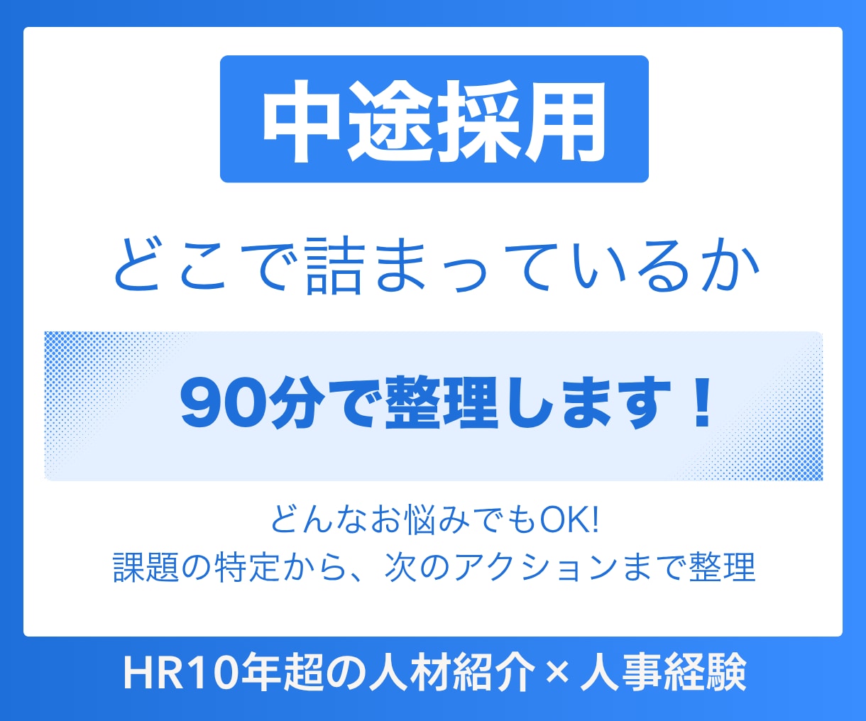 中途採用お悩み90分整理｜定着を見据えた設計します 採用うまくいかない原因、特定できていますか？整理しましょう！ イメージ1