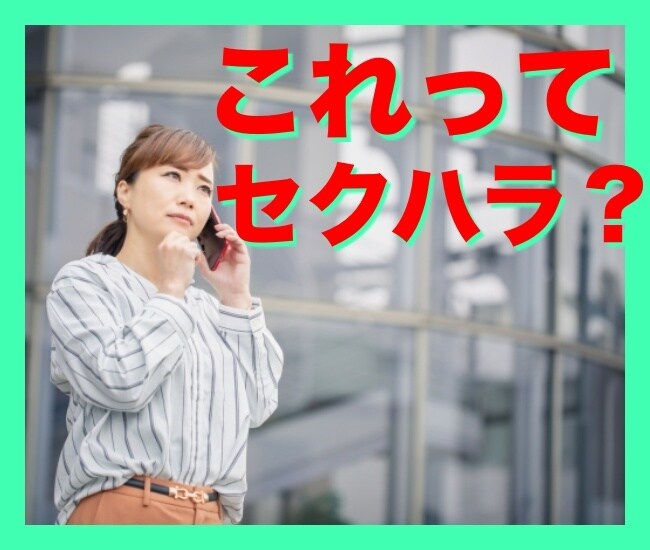 セクハラの悩み聞きます 女子大生、女性セールス、バイト先、職場、人に言えない悩み イメージ1