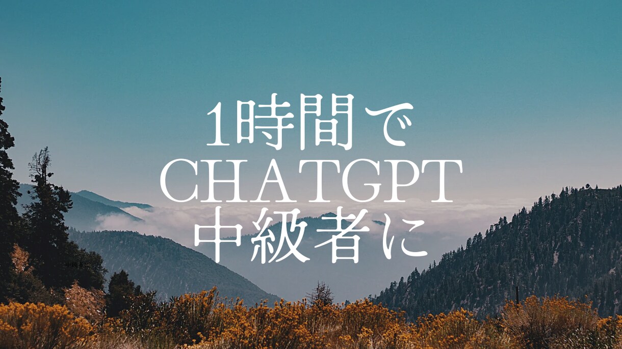 1時間でChatGPTの中級者になれます 画面共有しながら、ハンズオンでと丁寧にレクチャーいたします イメージ1