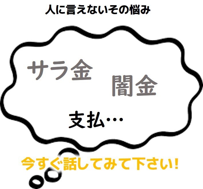 サラ金などの借金で悩んでるあなたの相談に乗ります 今直ぐ、私の経験を聞いて、楽になってください。 イメージ1