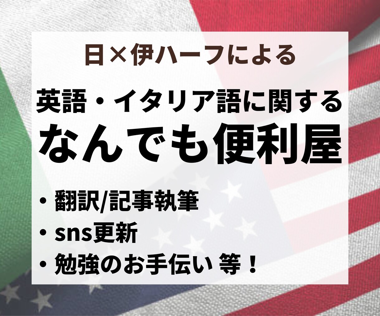 日本→英語・イタリア語について何でも便利屋をします 翻訳・sns更新・手続き・レポートや勉強のお手伝いなど イメージ1