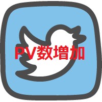 インプレッション増加（Twitter）を支援します 貴方のつぶやきをマル秘テクで”巷で話題”のツイートにします！ イメージ1