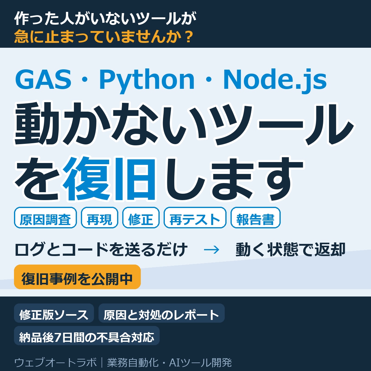 動かないGAS・Pythonツールを復旧します 原因調査から修正・再テストまで一括対応 イメージ1