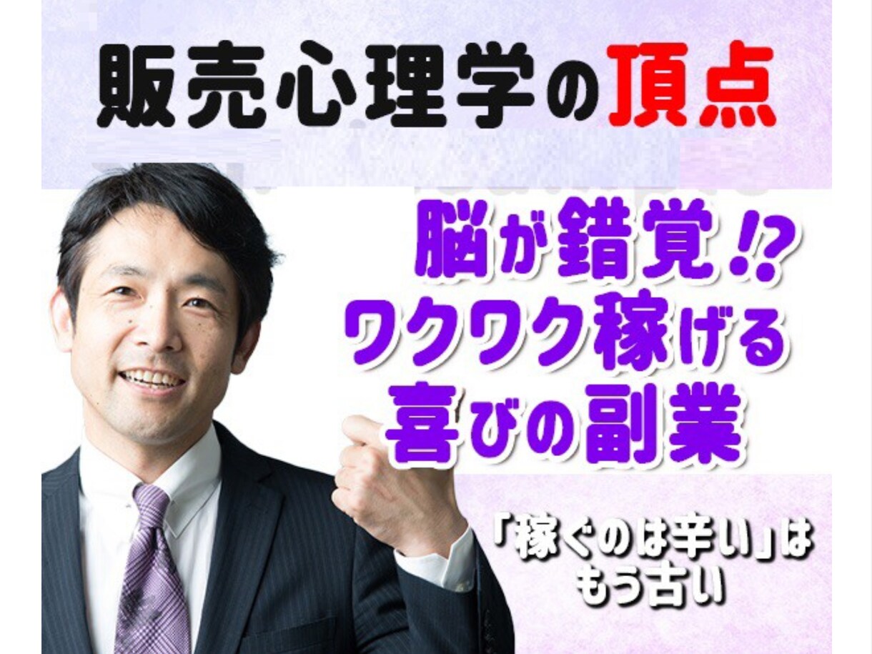 自動入金？心理学を応用した悪魔的手法教材販売します 「知らないうちにお金が増える！」驚きの自動収入システム イメージ2