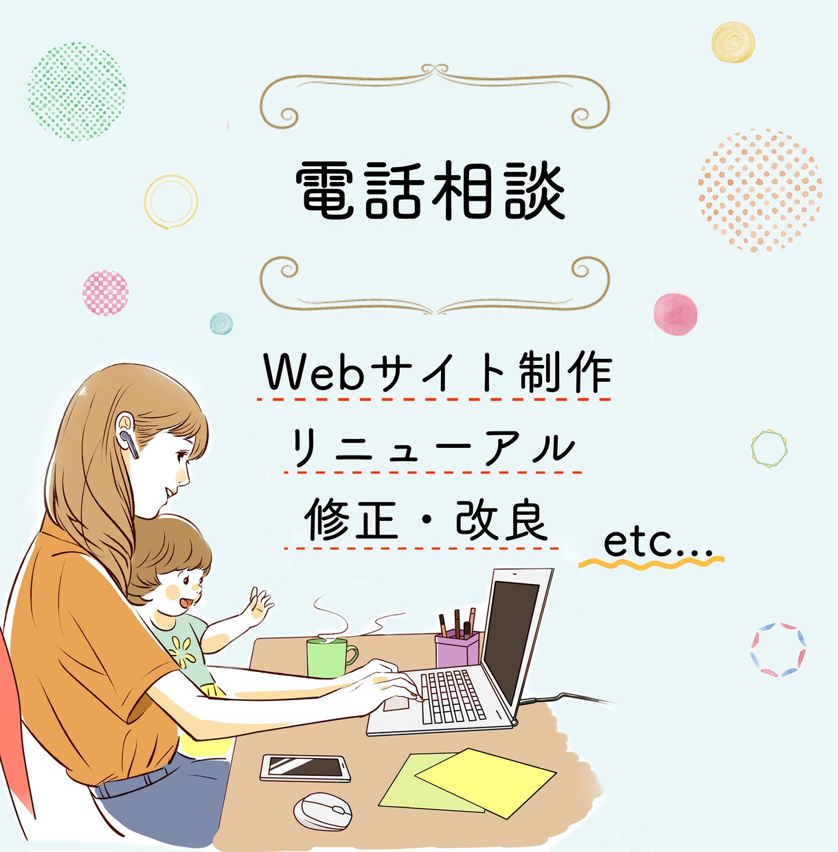 Web制作のご相談承ります ご納得いくまでお話をお伺いいたします。 イメージ1