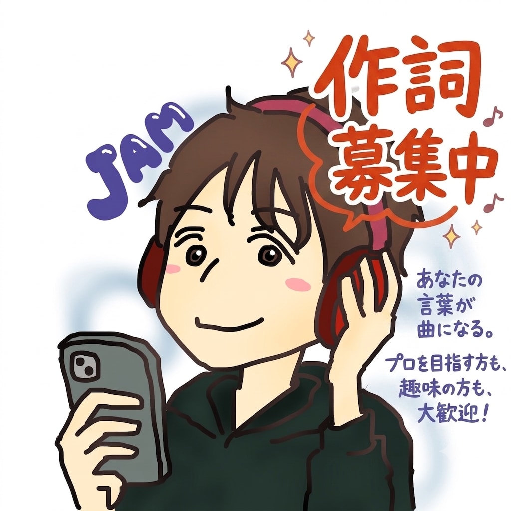 貴方の楽曲に作詞いたします 曲はできたけど詞が思いつかない!等ありましたらご相談ください イメージ1