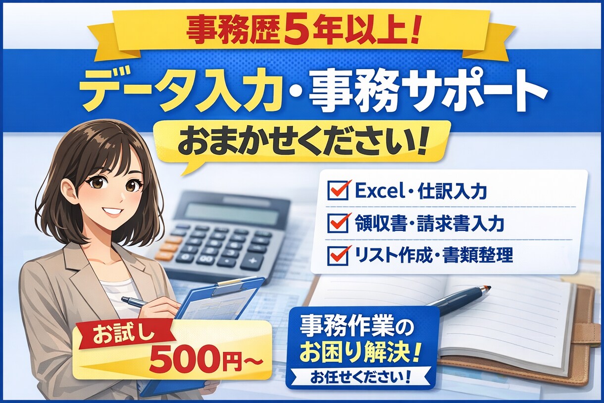 仕訳・データ入力等事務作業をサポートします あなたの困ったをまとめてサポートします！ イメージ1