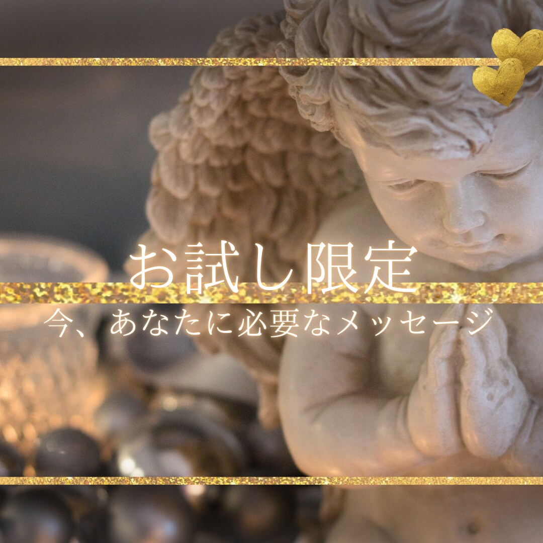初めて限定/今、あなたに必要なメッセージ伝えます 高次が伝えたいこと、生きるヒント。あなたを見守る存在から。 イメージ3