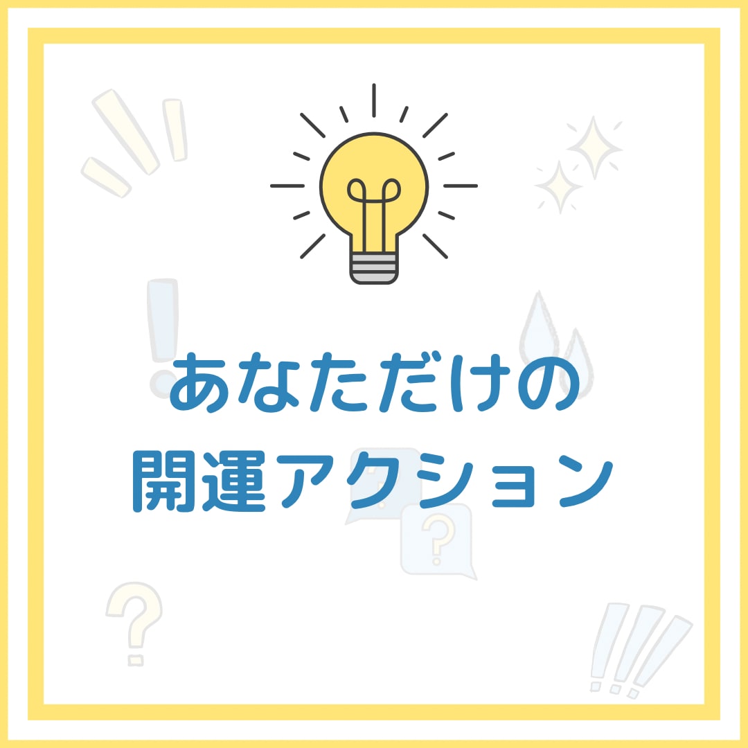あなただけの開運アクションをみます ハイヤーセルフから3ヶ月分の開運アクションをお知らせします イメージ1