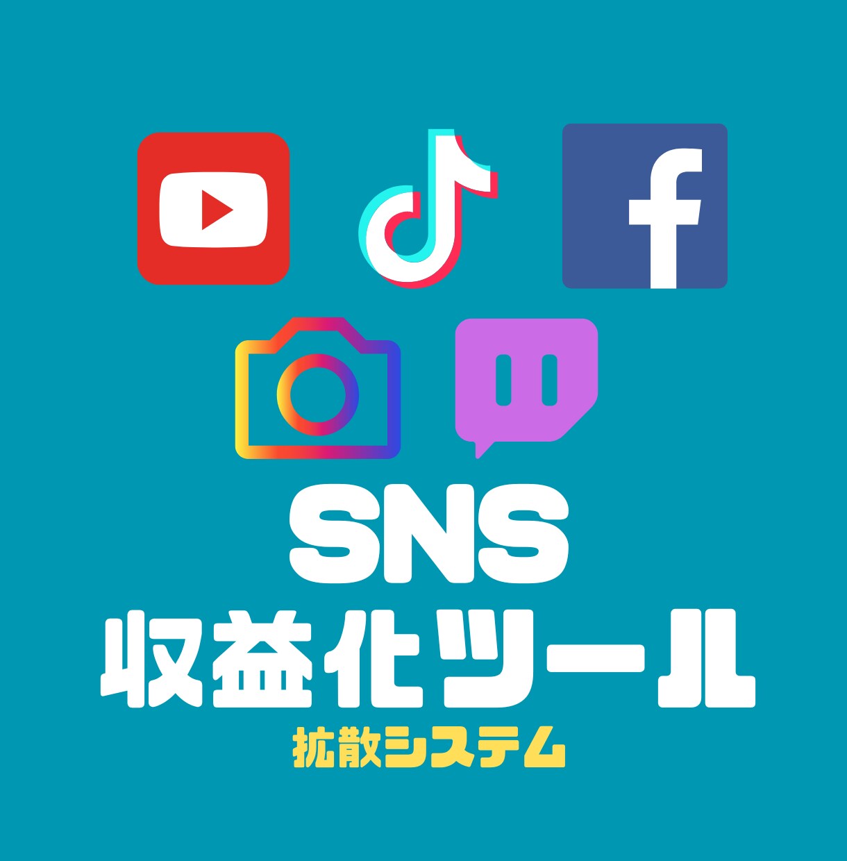 SNSを収益化したい方、拡散ツール教えます YouTube、TikTokなど再生回数が伸び悩んでいる方へ イメージ1