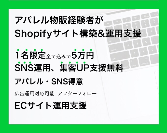 運用支援込!ShopifyでECサイト作成します アパレル物販経験者の私が、ECサイト作成＋運用支援します イメージ1