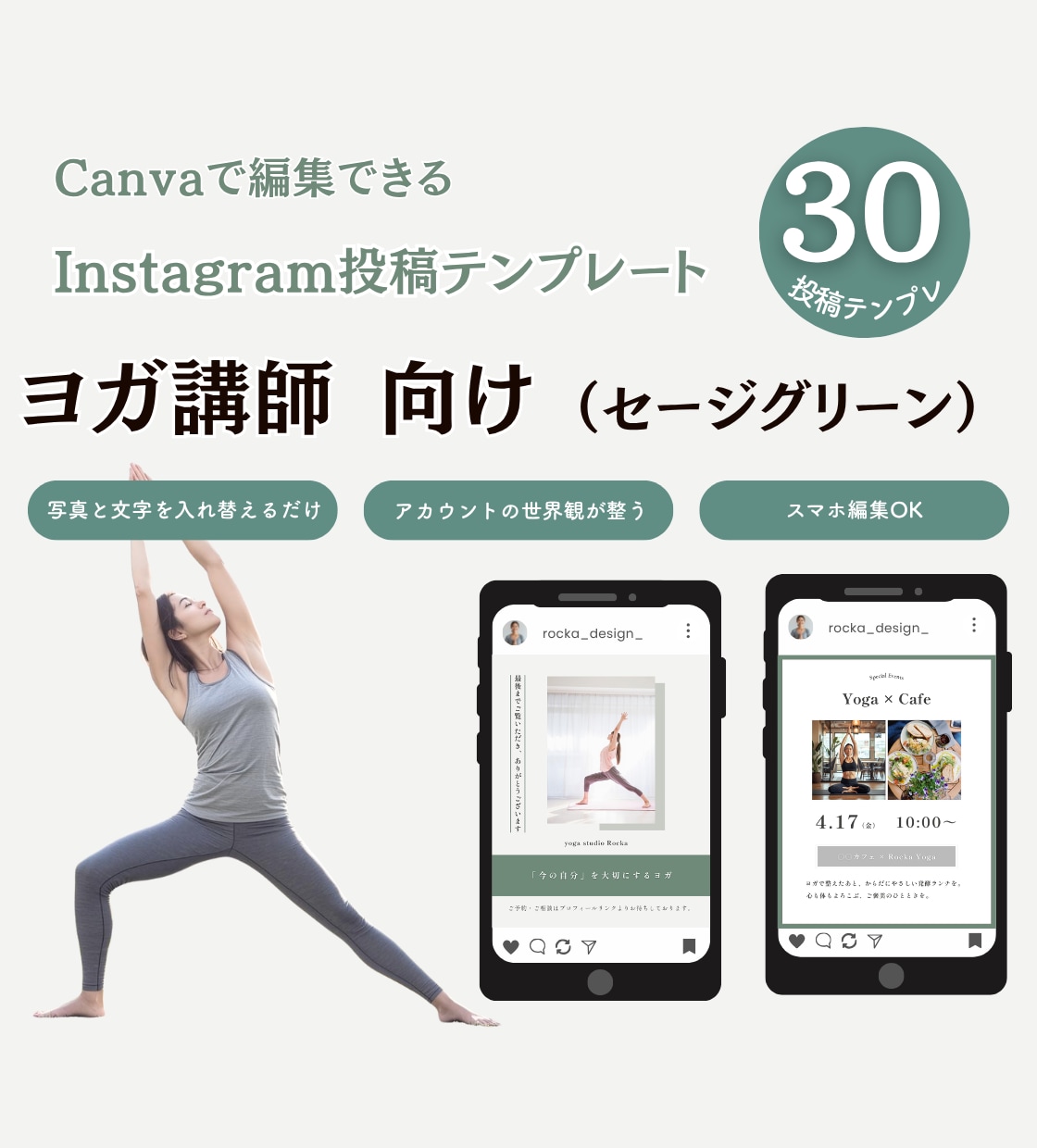 ヨガ講師さんに｜インスタ用テンプレート販売します Canva編集｜セージグリーン/テンプレ30枚セット イメージ1