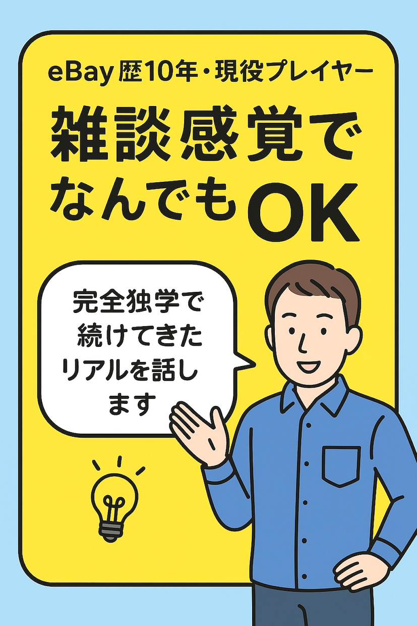 eBayに関する困りごと悩みに答えます あなたの困りごとに10年の経験からアドバイスします イメージ1